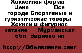 Хоккейная форма › Цена ­ 10 000 - Все города Спортивные и туристические товары » Хоккей и фигурное катание   . Мурманская обл.,Видяево нп